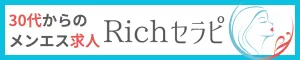 30代・40代からのメンズエステ求人　Richセラピ