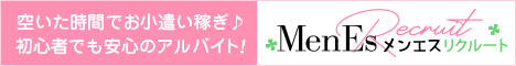 メンエスリクルート