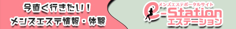 メンズエステ体験・情報ナンバー1